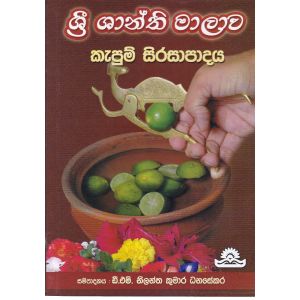 ශ්‍රී ශාන්ති මාලාව කැපුම් සිරසාපාදය