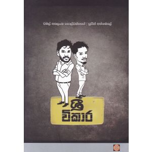 ශ්‍රී විකාර