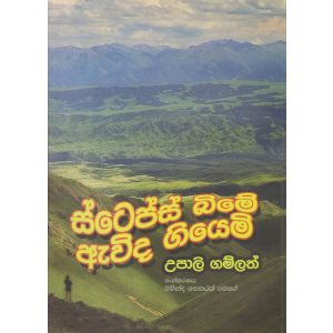 ස්ටෙප්ස් බිමේ ඇවිද ගියෙමි 