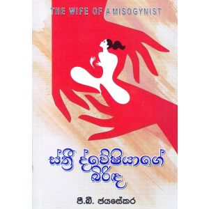 ස්ත්‍රී ද්වේෂියාගේ බිරිඳ