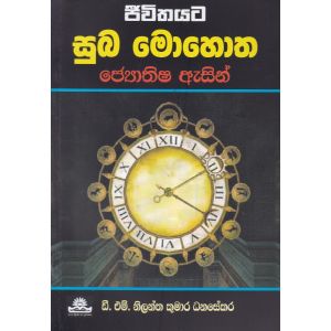 ජීවිතයට සුබ මොහොත
