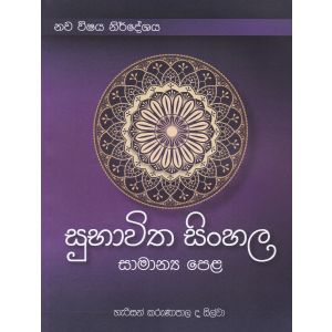 සුභාවිත සිංහල - සාමාන්‍ය පෙළ