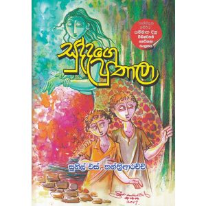 සුද්දගෙ පුතාලා