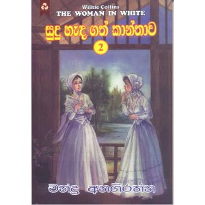 සුදු හැඳගත් කාන්තාව 2