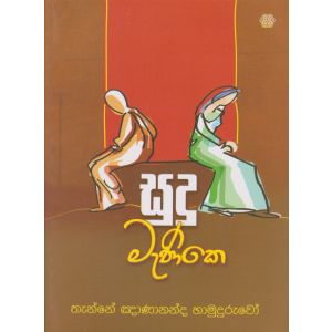 සුදු මැණිකෙ