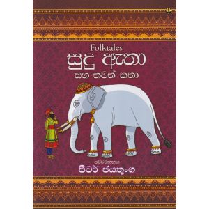 සුදු ඇතා සහ තවත් කතා