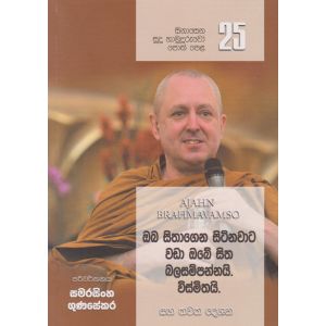 සිනාසෙන සුදු හාමුදුරුවෝ 25 - ඔබ සිතාගෙන සිටිනවාට වඩා ඔබේ සිත බලසම්පන්නයි, විස්මිතයි