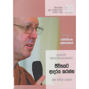 සිනාසෙන සුදු හාමුදුරුවෝ 30 - ජීවිතයට ආදරය කරන්න