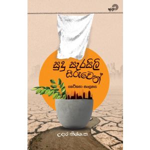 සුදු සැරසිලි සීරුවෙන් - කෙටි කතා සංග්‍රහය