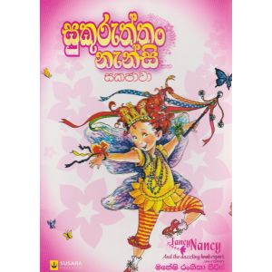 සුකුරුත්තං නැන්සි සහ සකජාවා