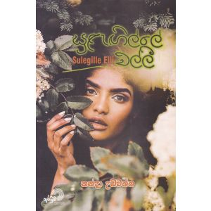 සුළැඟිල්ලේ එල්ලී
