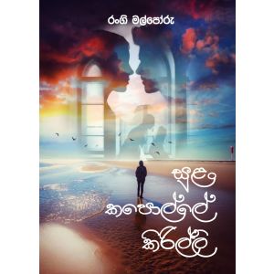 සුළං කපොල්ලේ කිරිල්ලි