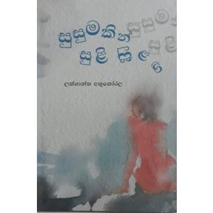 සුසුමකින් සුළි සුළඟ