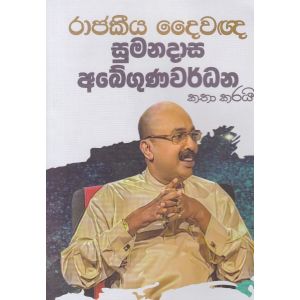 රාජකීය දෛවඥ සුමනදාස අබේගුණවර්ධන කතා කරයි