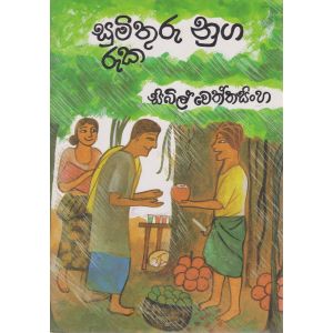 සුමිතුරු නුග රැක 