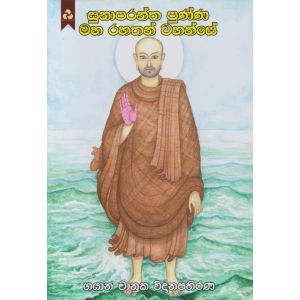 සුනාපරන්ත පුණ්ණ මහ රහතන් වහන්සේ