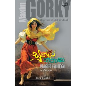 සුන්දර නතාෂා - අරටුව ප්‍රකාශන