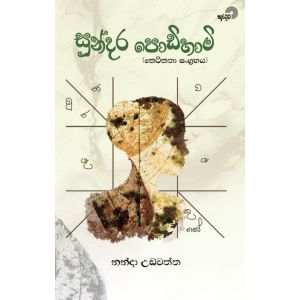සුන්දර පොඩිහාමි