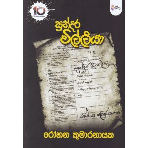 සුන්දර විල්ලියා