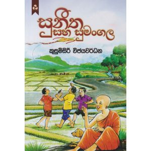 සුනීත සහ සුමංගල