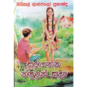 සුරඟනක කඳුළක් සලා