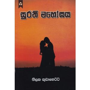 සුරති මහෝඝය
