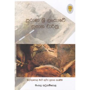 පුරාණ ශ්‍රී ලංකාවේ සුසාන චාරිත්‍ර