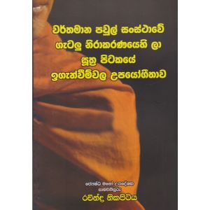  සුත්‍ර පිටකයේ ඉගැන්වීම්වල උපයෝගීතාව