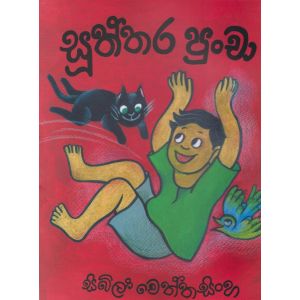 සූත්තර පුංචා