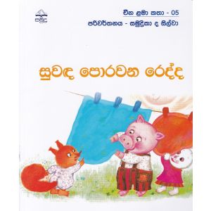 සුවඳ ‌පොරවන ‌රෙද්ද - චීන ළමා කතා - 05