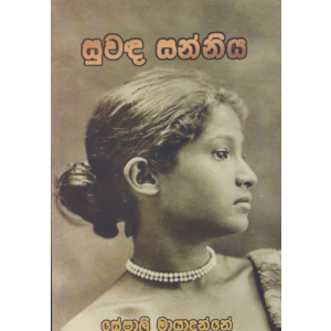 සුවඳ සන්නිය 