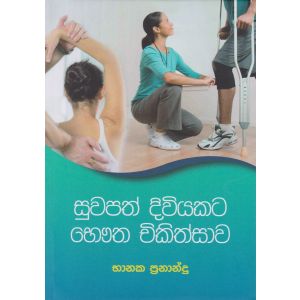 සුවපත් දිවියකට ‌‌භෞත චිකිත්සාව