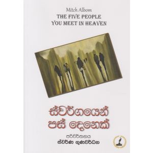 ස්වර්ගයෙන් පස් දෙනෙක්