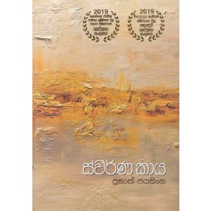 ස්වර්ණ කාය