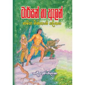 ටාර්සන් හා ඇලන් සමග එන්ගායි දේශය