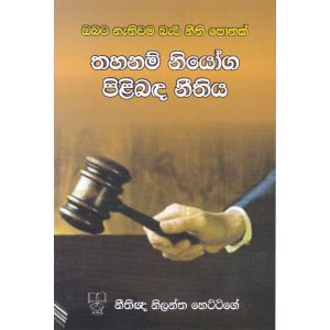 තහනම් නියෝග පිළිබඳ නීතිය