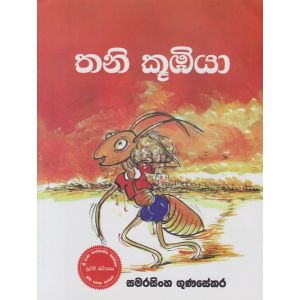 තනි කූඹියා