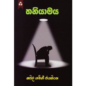 තනියාමය 