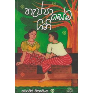 තැප්පා සේම ගිනි 