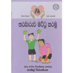 තරබාරුව මට්ටු කරමු 
