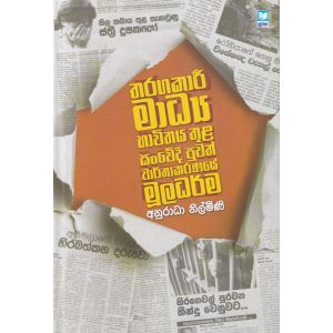 තරගකාරී මාධ්‍ය භාවිතය තුළ සංවේදී පුවත් වාර්තාකරණයේ මූලධර්ම