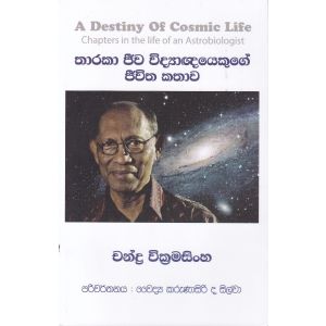 තාරකා ජීව විද්‍යාඥයෙකුගේ ජීවිත කතාව