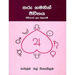 තරු ගමනින් ජීවිතය