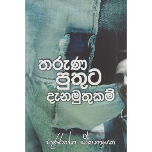 තරුණ පුතුට දැනමුතුකම්