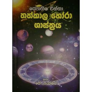 තත්කාල හෝරා ශාස්ත්‍රය