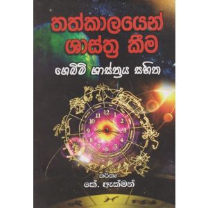 තත්කාලයෙන් ශාස්ත්‍ර කීම 