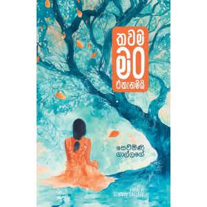 තවම මං එතැනමයි - Pre Order