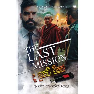 ද ලාස්ට් මිෂන්