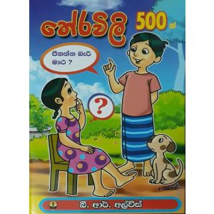 තේරවිලි 500 ක්