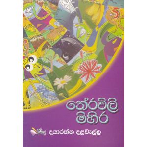 තේරවිලි මිහිර